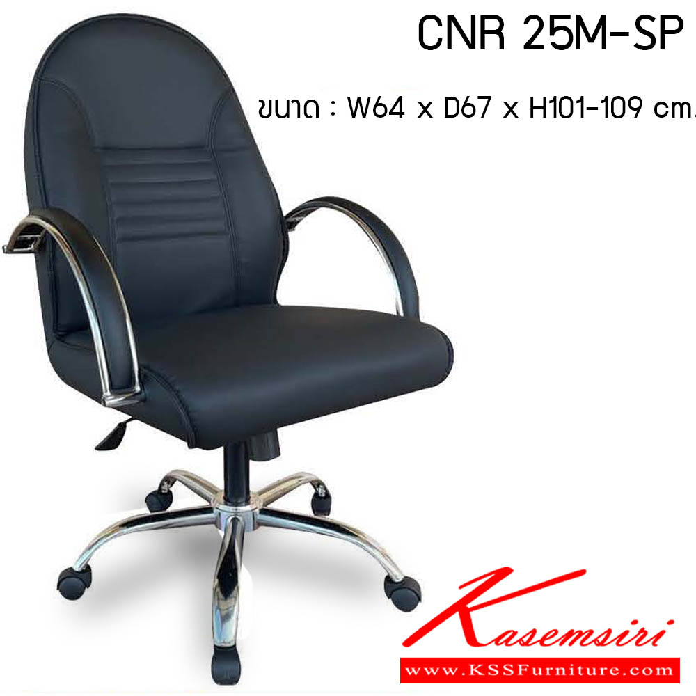63500070::CNR 25M-SP::เก้าอี้สำนักงาน รุ่น CNR 25M-SP ขนาด : W64 x D67 x H101-109 cm. . เก้าอี้สำนักงาน CNR ซีเอ็นอาร์ ซีเอ็นอาร์ เก้าอี้สำนักงาน (พนักพิงกลาง)